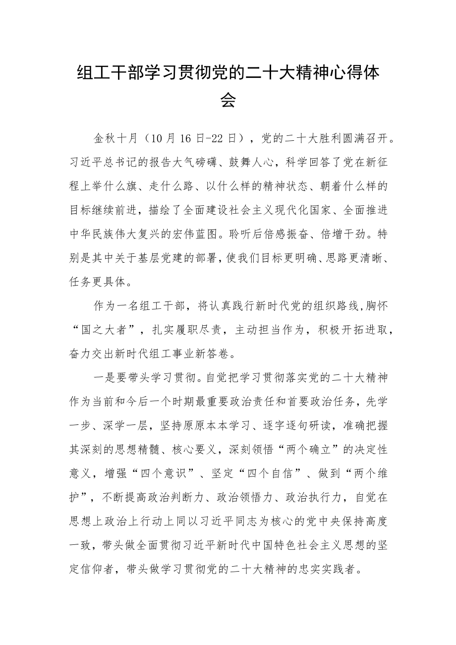 组工干部学习贯彻党的二十大精神心得体会.docx_第1页