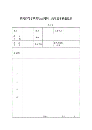 黄冈师范学院劳动合同制人员年度考核登记表.docx