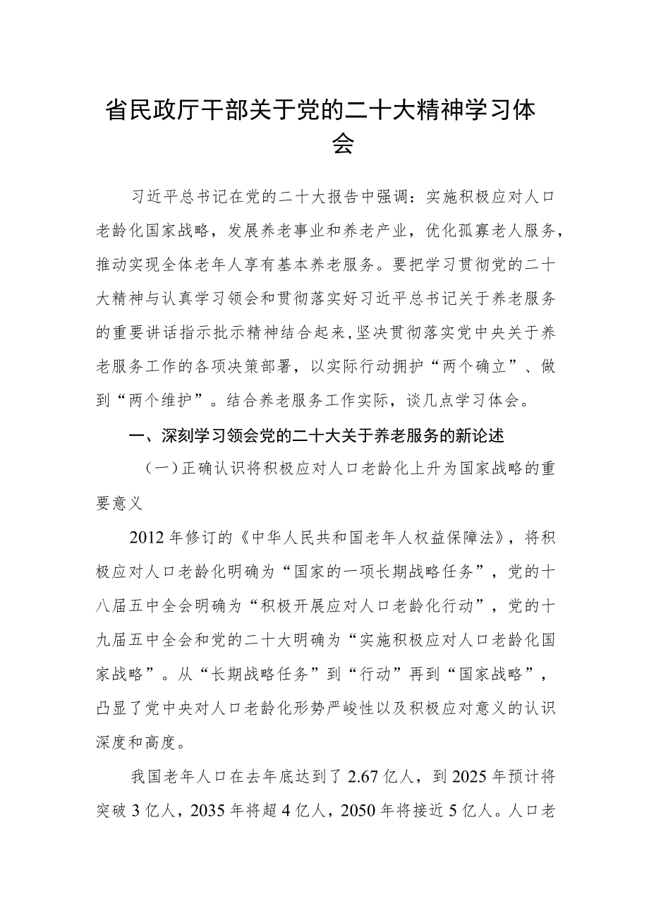 省民政厅干部关于党的二十大精神学习体会.docx_第1页