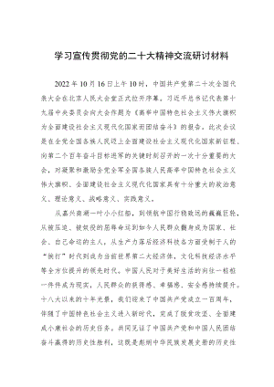 (最新范文)学习宣传贯彻党的二十大精神交流研讨材料.docx