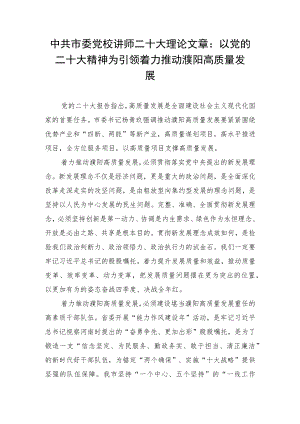 中共市委党校讲师二十大理论文章：以党的二十大精神为引领 着力推动濮阳高质量发展.docx