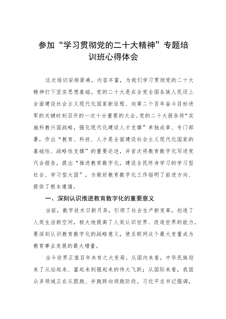 大学书记参加“学习贯彻党的二十大精神”专题培训班心得体会三篇样本.docx_第1页