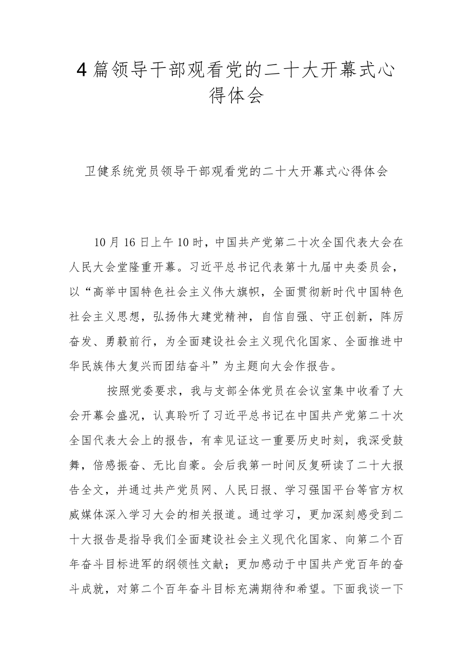 4篇领导干部观看党的二十大开幕式心得体会.docx_第1页