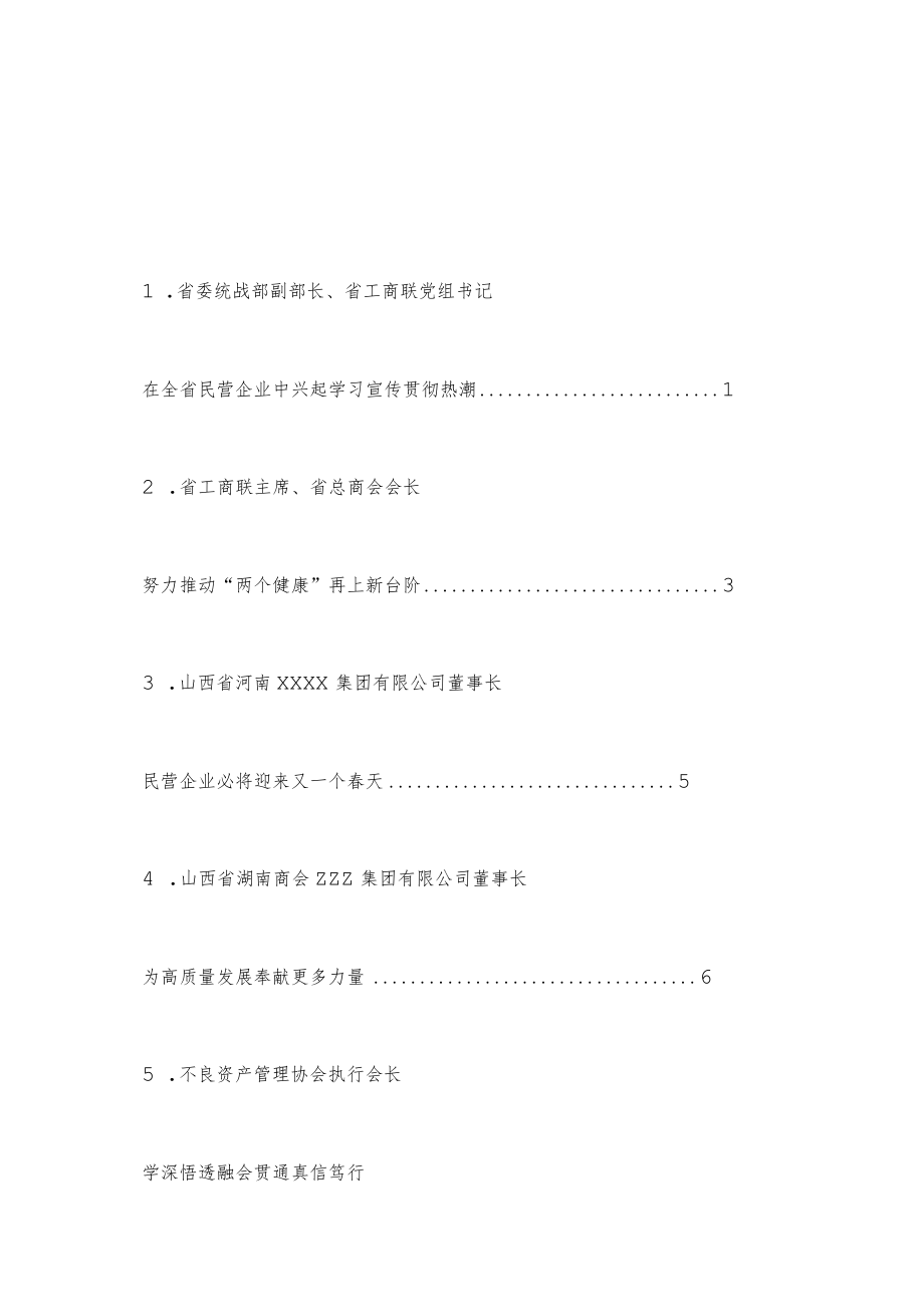 （10篇）Xx省民营企业学习贯彻党的二十大精神和省委十二届五次全会精神座谈会发言.docx_第1页