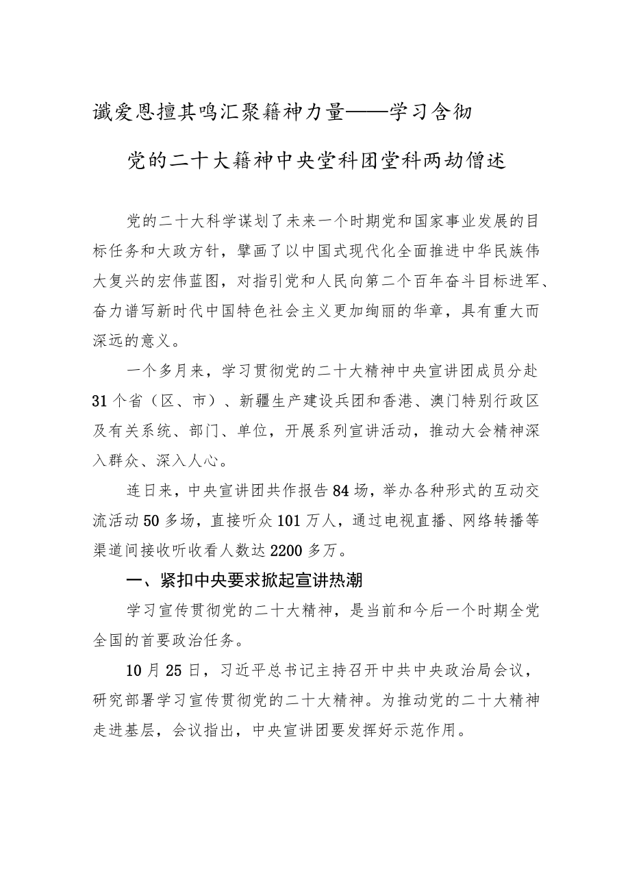 激发思想共鸣+汇聚精神力量——学习贯彻党的二十大精神中央宣讲团宣讲活动综述（20221208）.docx_第1页