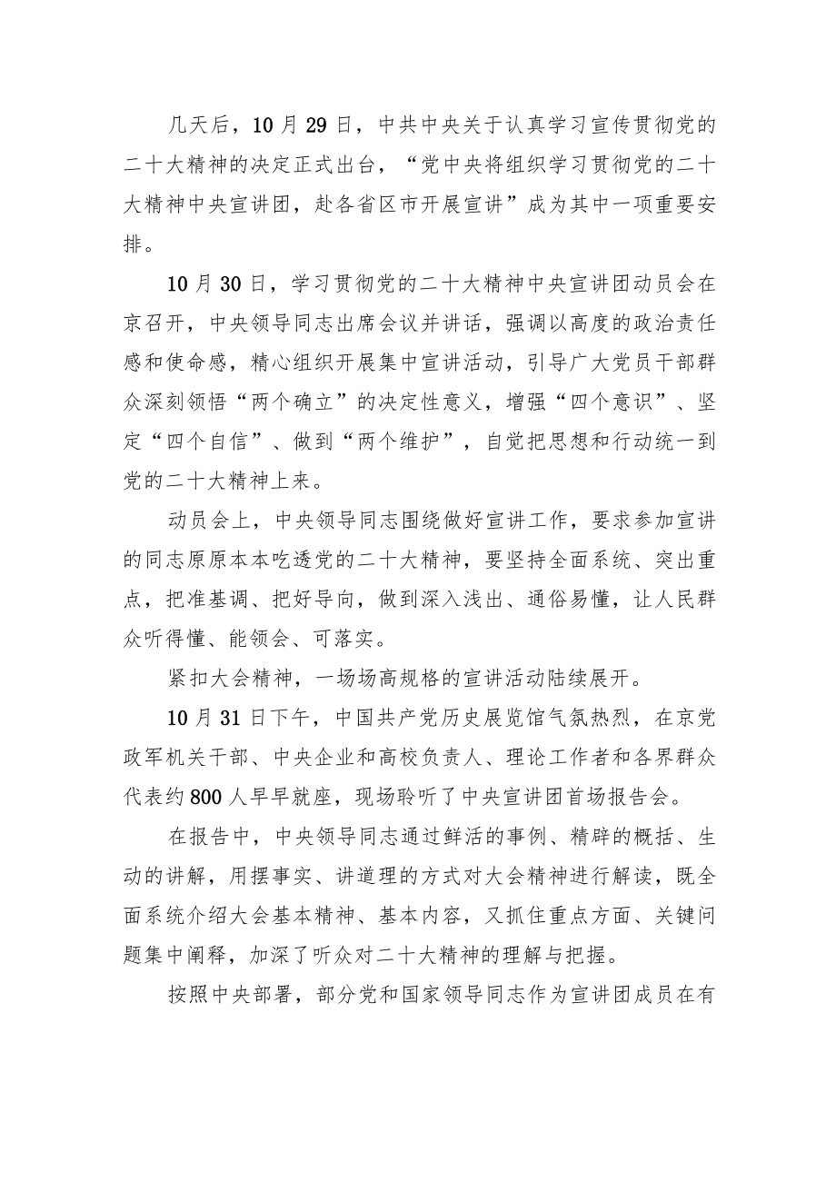 激发思想共鸣+汇聚精神力量——学习贯彻党的二十大精神中央宣讲团宣讲活动综述（20221208）.docx_第2页