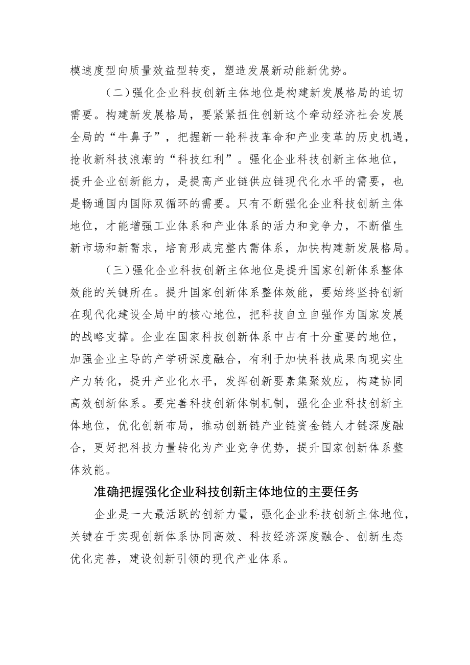 强化企业科技创新主体地位（认真学习宣传贯彻党的二十大精神）.docx_第2页