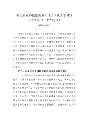 强化企业科技创新主体地位（认真学习宣传贯彻党的二十大精神）.docx