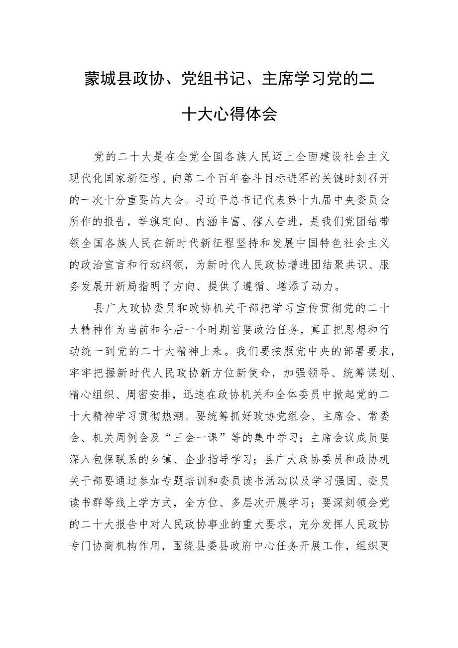 蒙城县政协、党组书记、主席学习党的二十大心得体会（20221103）.docx_第1页