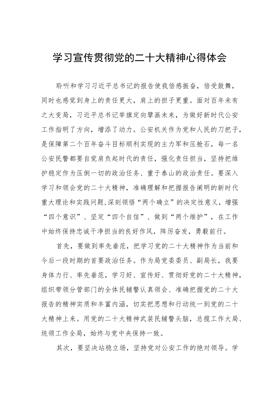 派出所所长学习贯彻党的二十大精神心得感悟八篇.docx_第1页