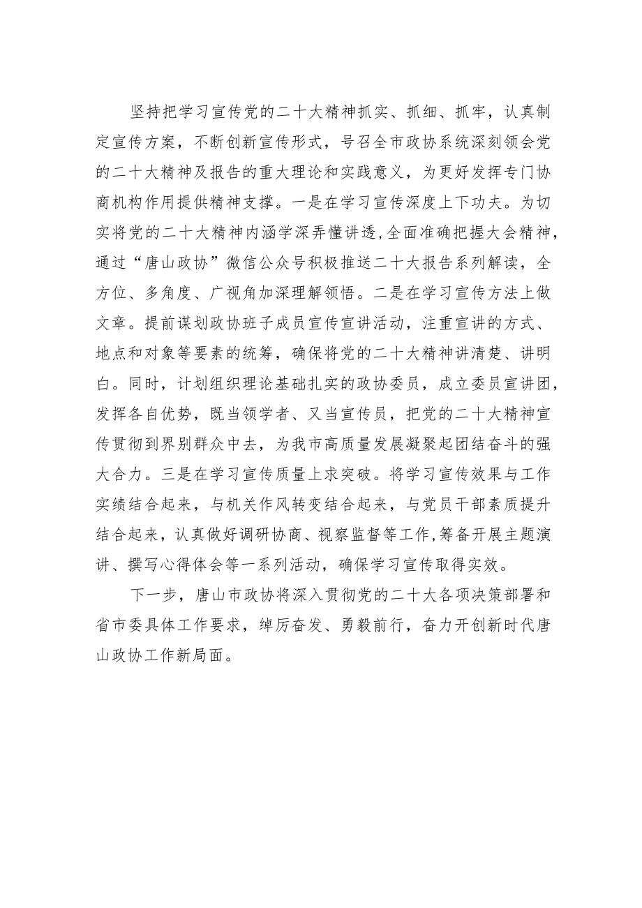 唐山市政协学习党的二十大报告心得体会（20221105）.docx_第2页