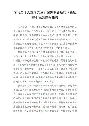 学习二十大理论文章：深刻领会新时代新征程中党的使命任务.docx