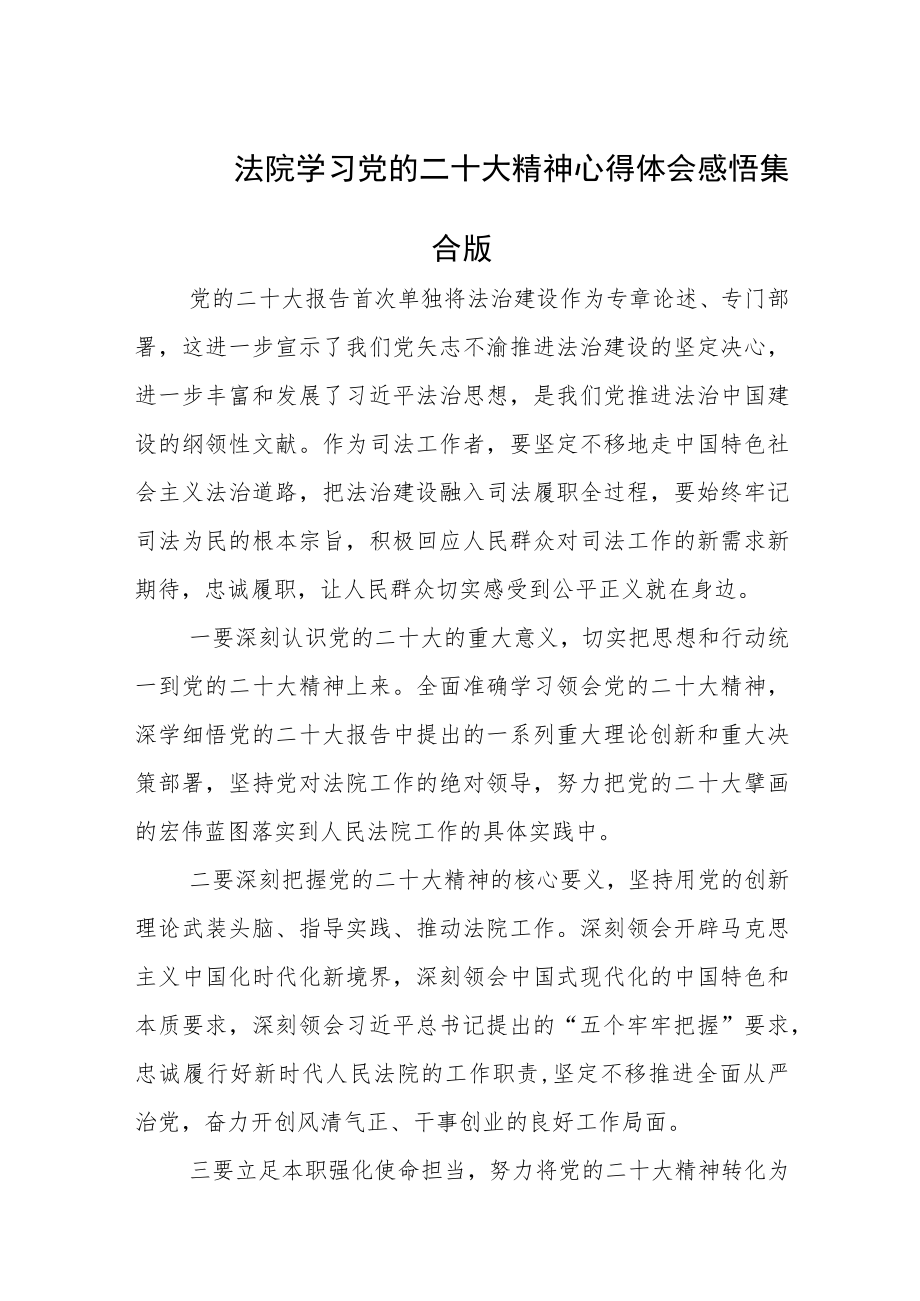 法院学习党的二十大精神心得体会感悟集合版.docx_第1页