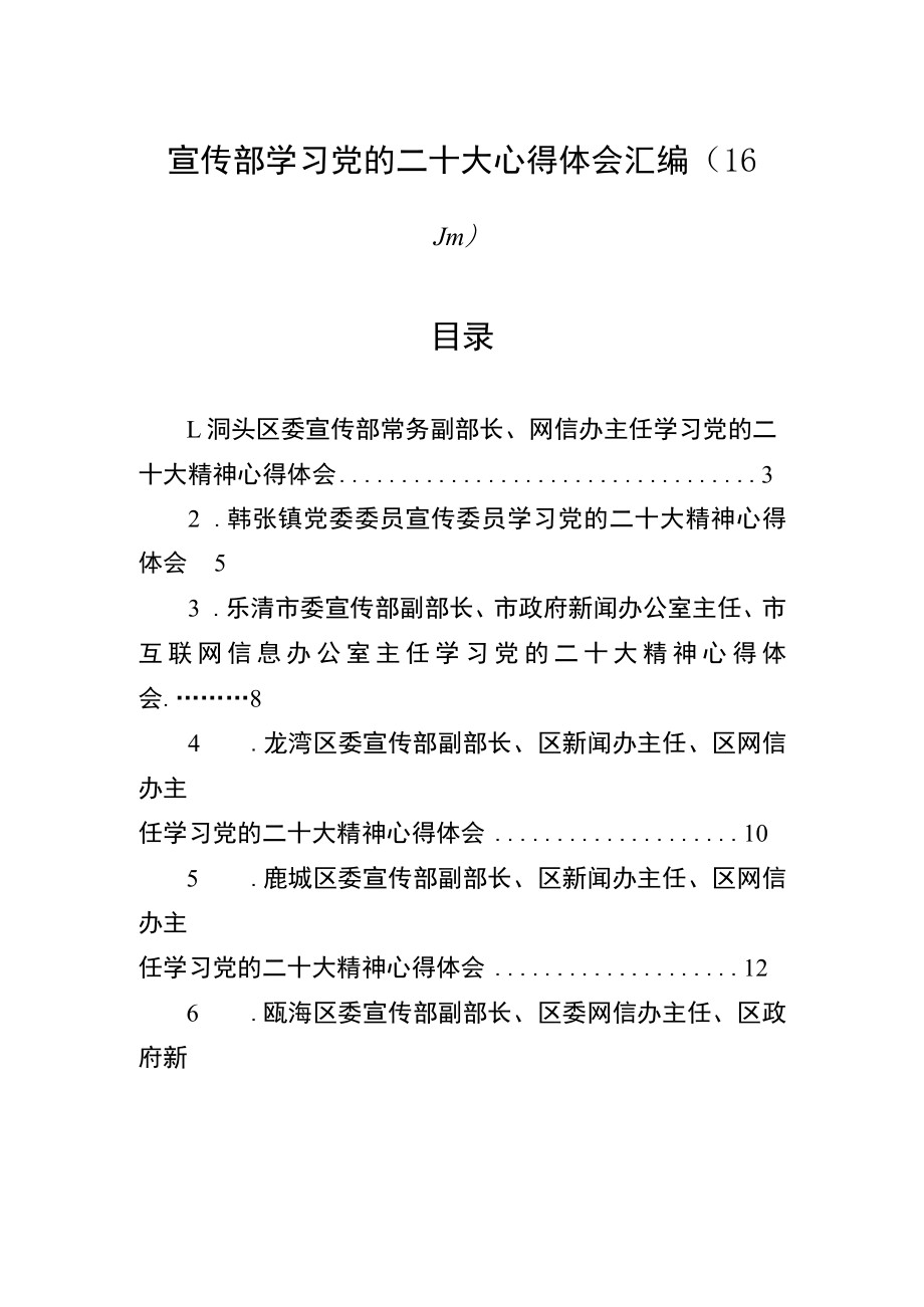 宣传部学习党的二十大心得体会汇编（16篇）.docx_第1页