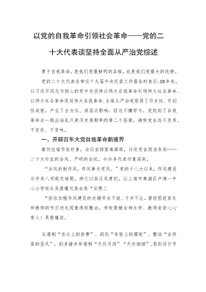 以党的自我革命引领社会革命——党的二十大代表谈坚持全面从严治党综述（20221021）.docx