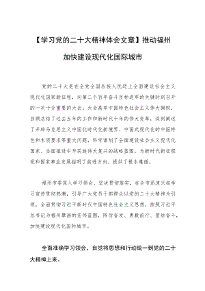 【学习党的二十大精神体会文章】推动福州加快建设现代化国际城市.docx