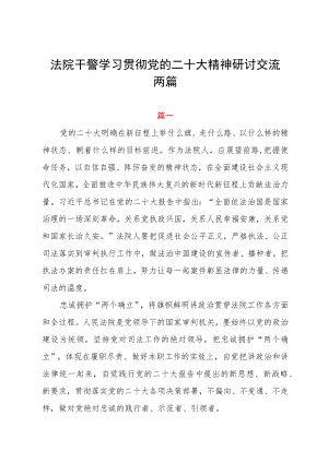 法院干警学习贯彻党的二十大精神研讨交流两篇.docx