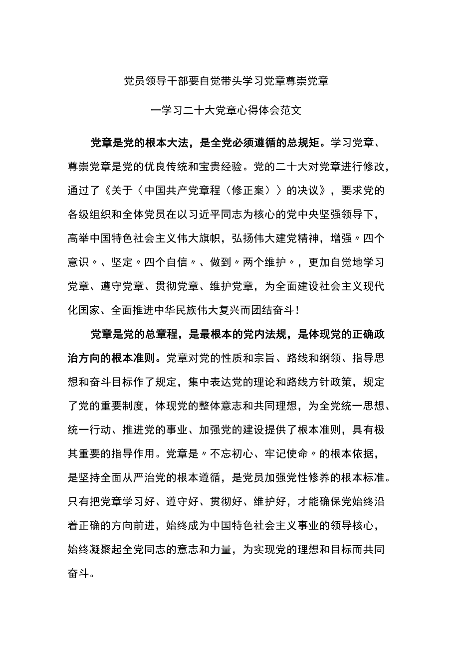 学习二十大党章心得体会范文2篇.docx_第1页