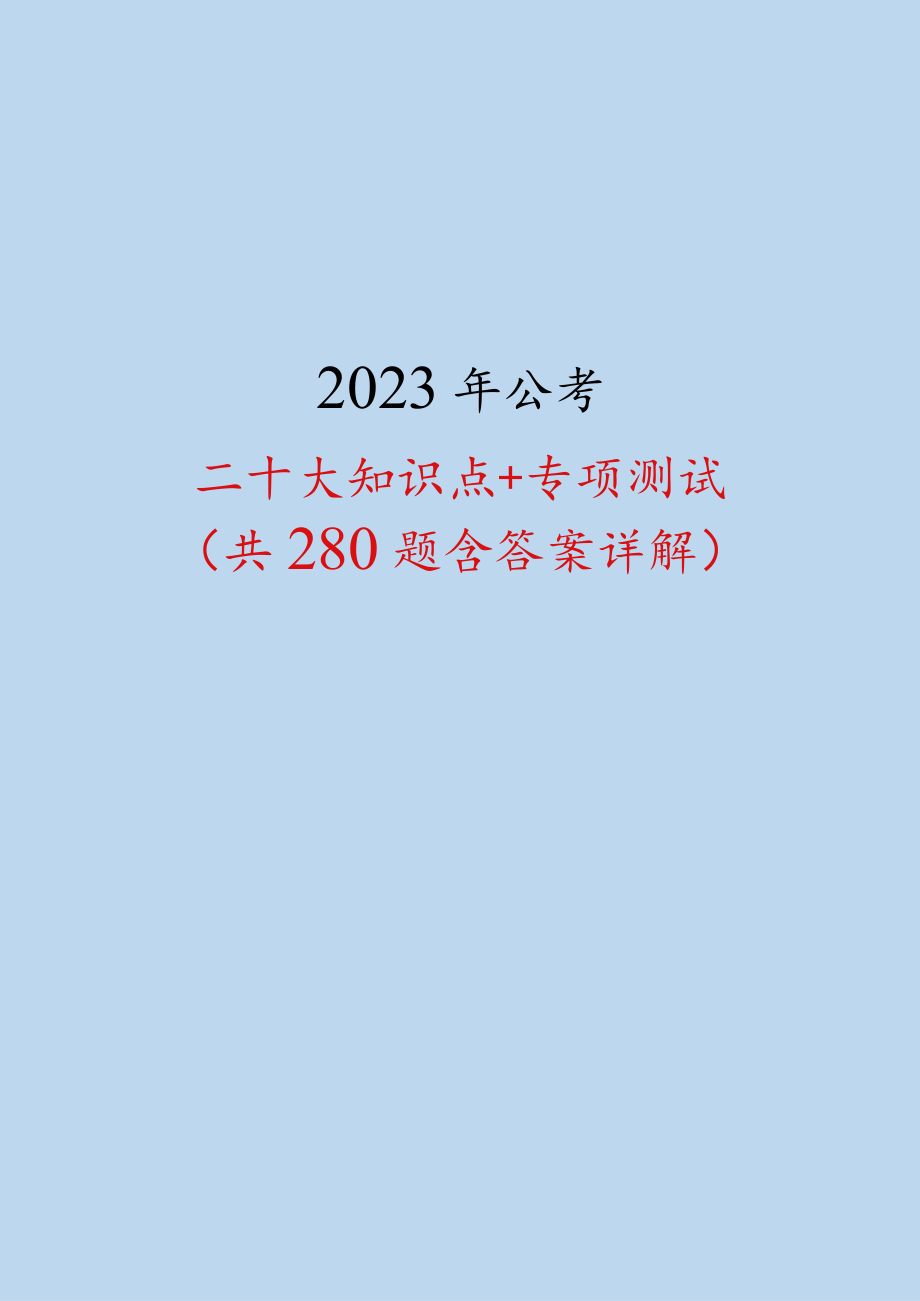 2023年公考：二十大知识点+专项测试（共280题含答案详解）.docx_第1页