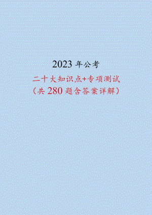 2023年公考：二十大知识点+专项测试（共280题含答案详解）.docx