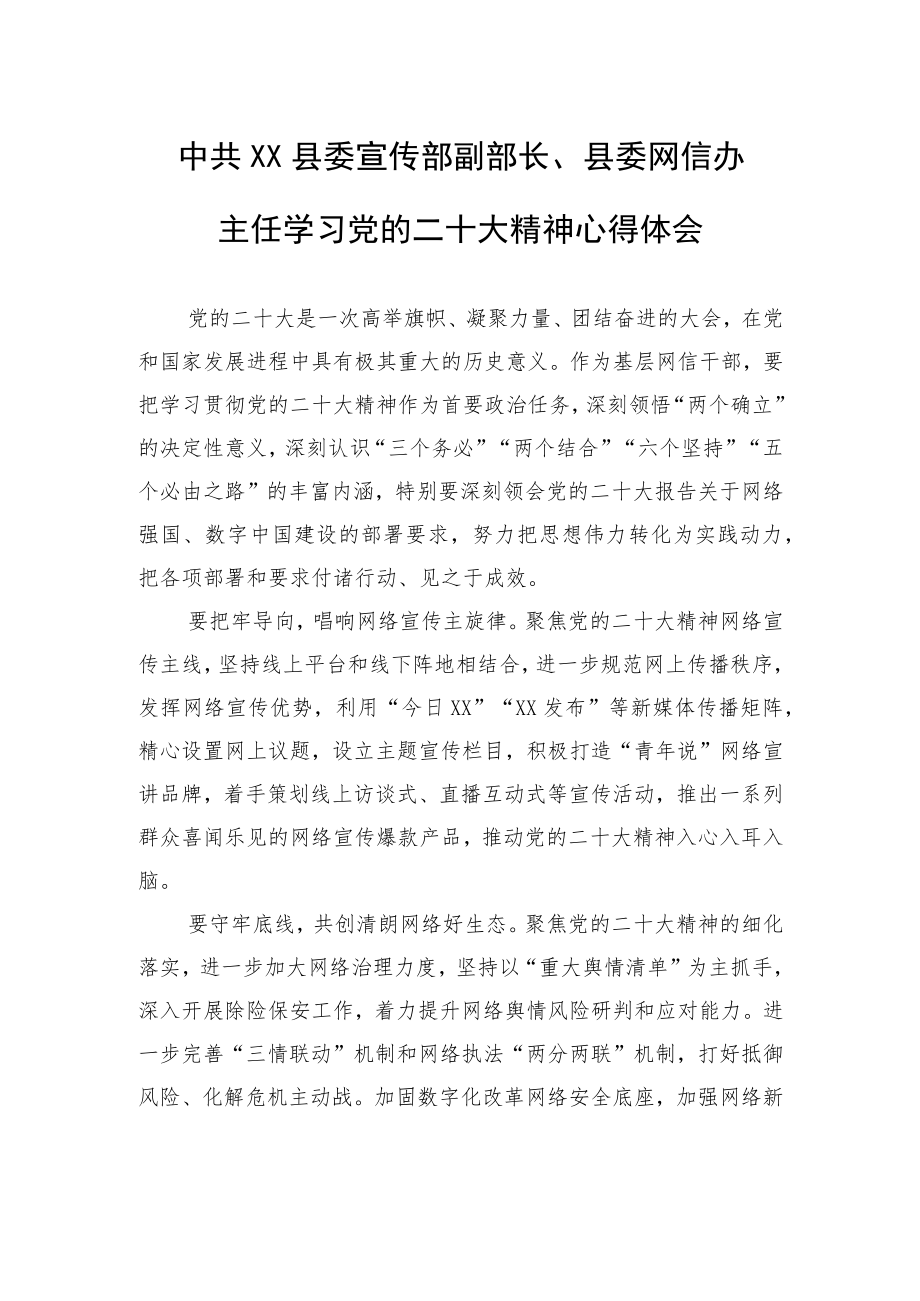 中共XX县委宣传部副部长、县委网信办主任学习党的二十大精神心得体会（1109）.docx_第1页