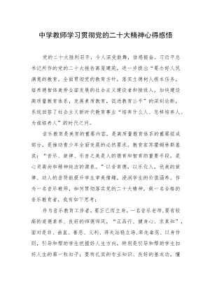 中学教师学习贯彻党的二十大精神心得感悟.docx