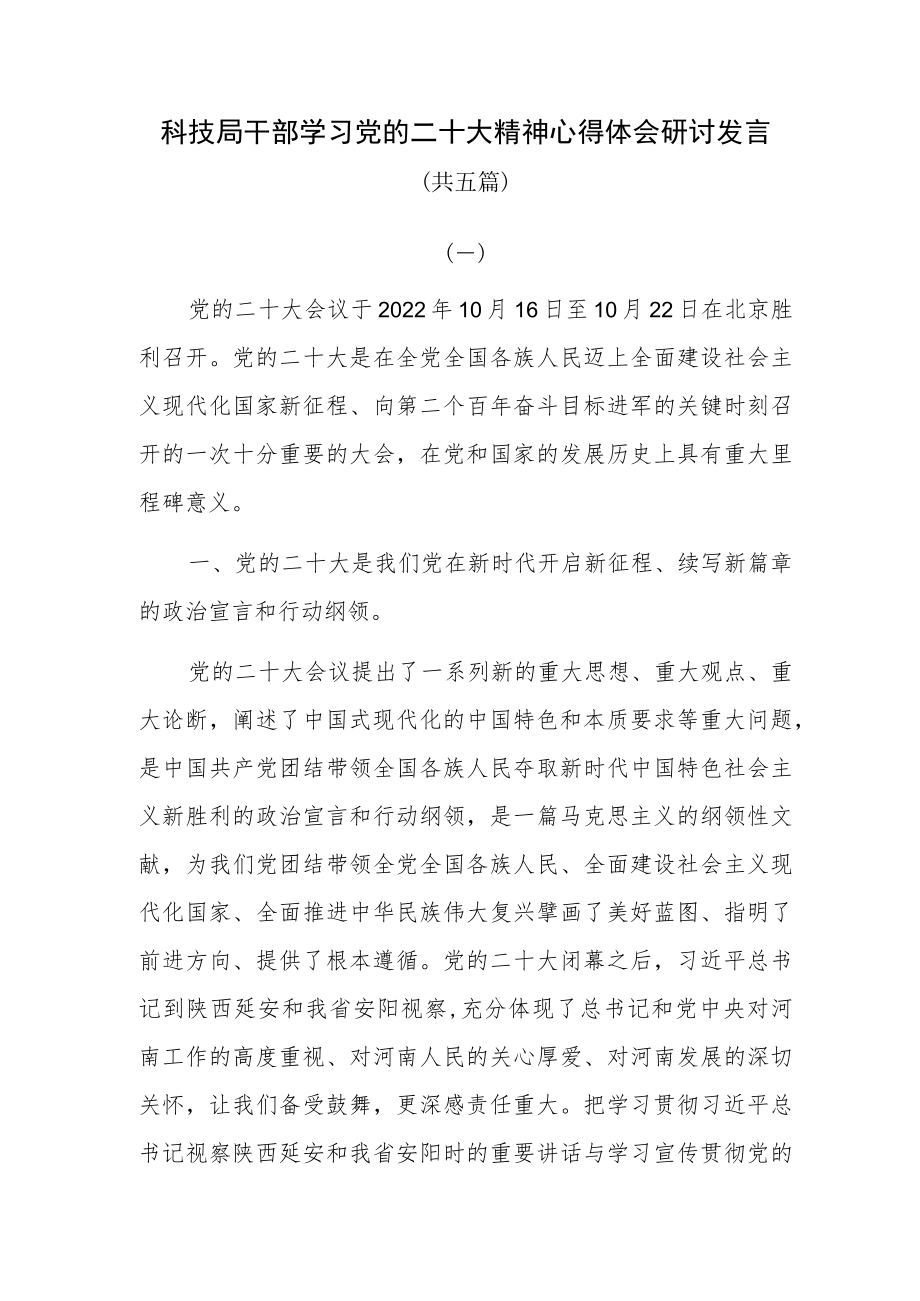 科技局干部学习党的二十大精神心得体会研讨发言共五篇.docx_第1页