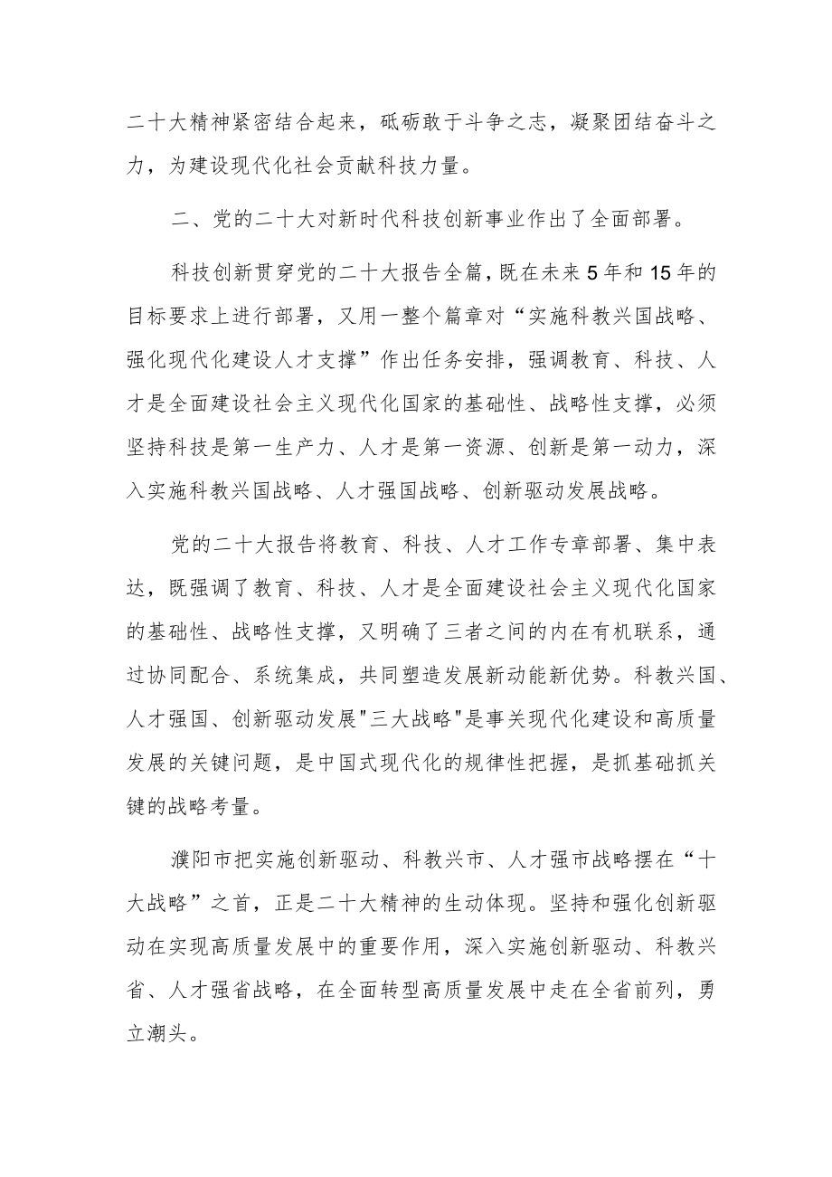 科技局干部学习党的二十大精神心得体会研讨发言共五篇.docx_第2页