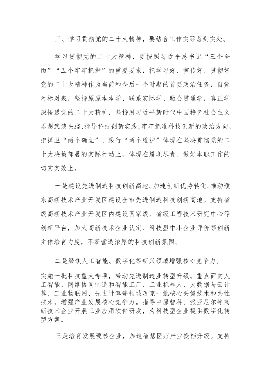 科技局干部学习党的二十大精神心得体会研讨发言共五篇.docx_第3页