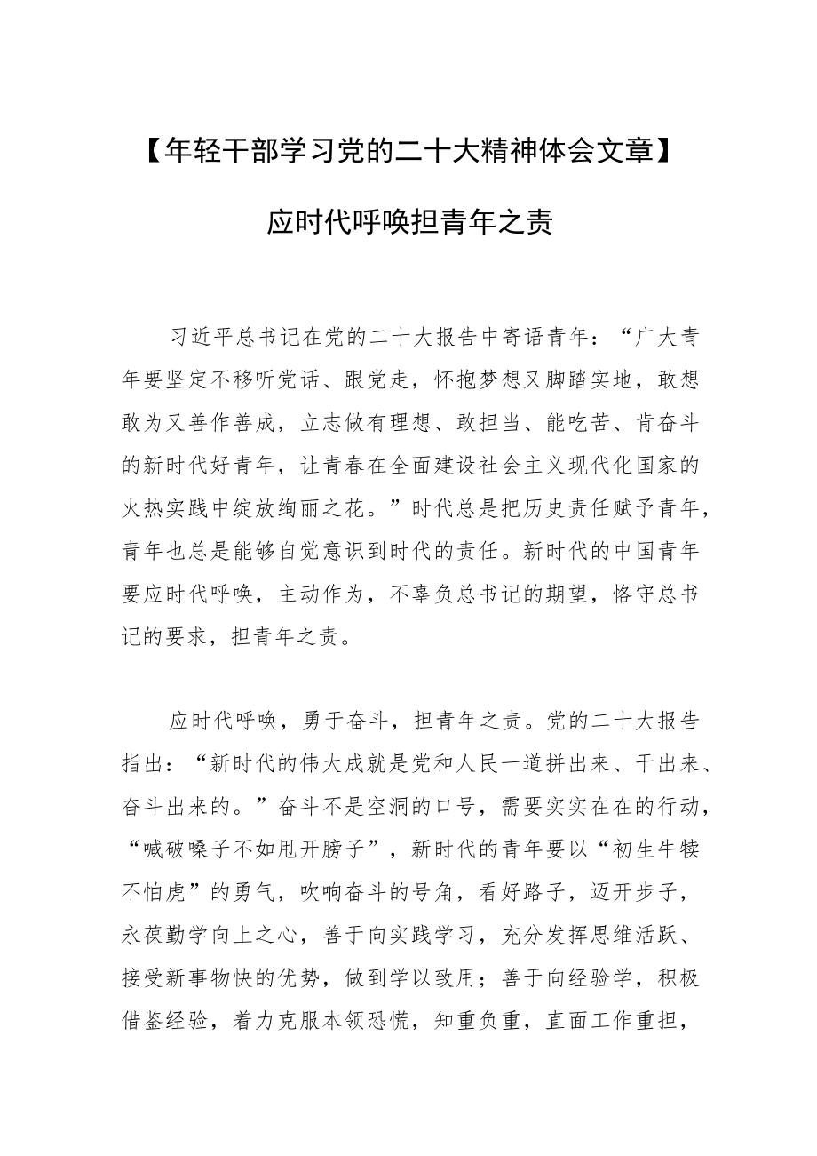 【年轻干部学习党的二十大精神体会文章】应时代呼唤 担青年之责.docx_第1页