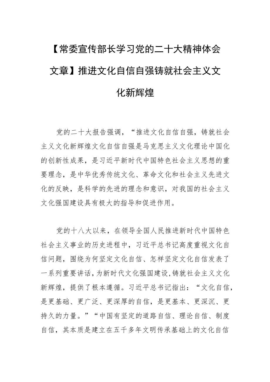 【常委宣传部长学习党的二十大精神体会文章】推进文化自信自强 铸就社会主义文化新辉煌.docx_第1页