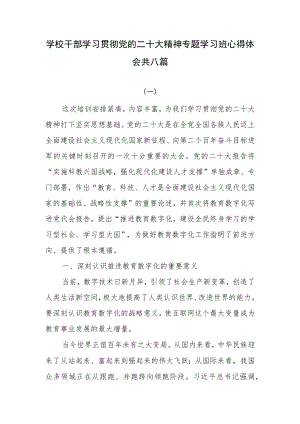 学校教师干部学习贯彻党的二十大精神专题学习班心得体会共八篇.docx