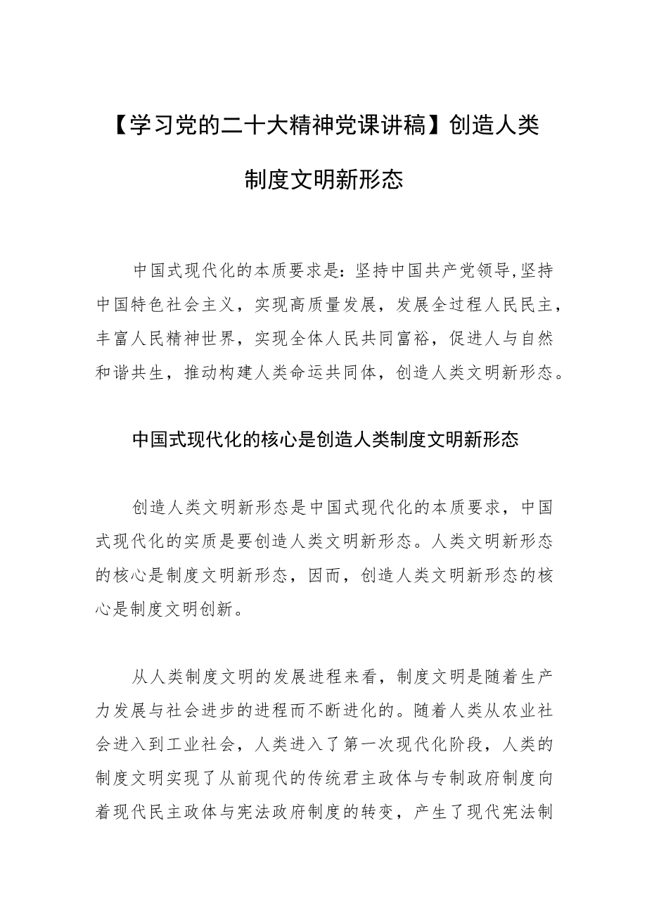 【学习党的二十大精神党课讲稿】创造人类制度文明新形态.docx_第1页