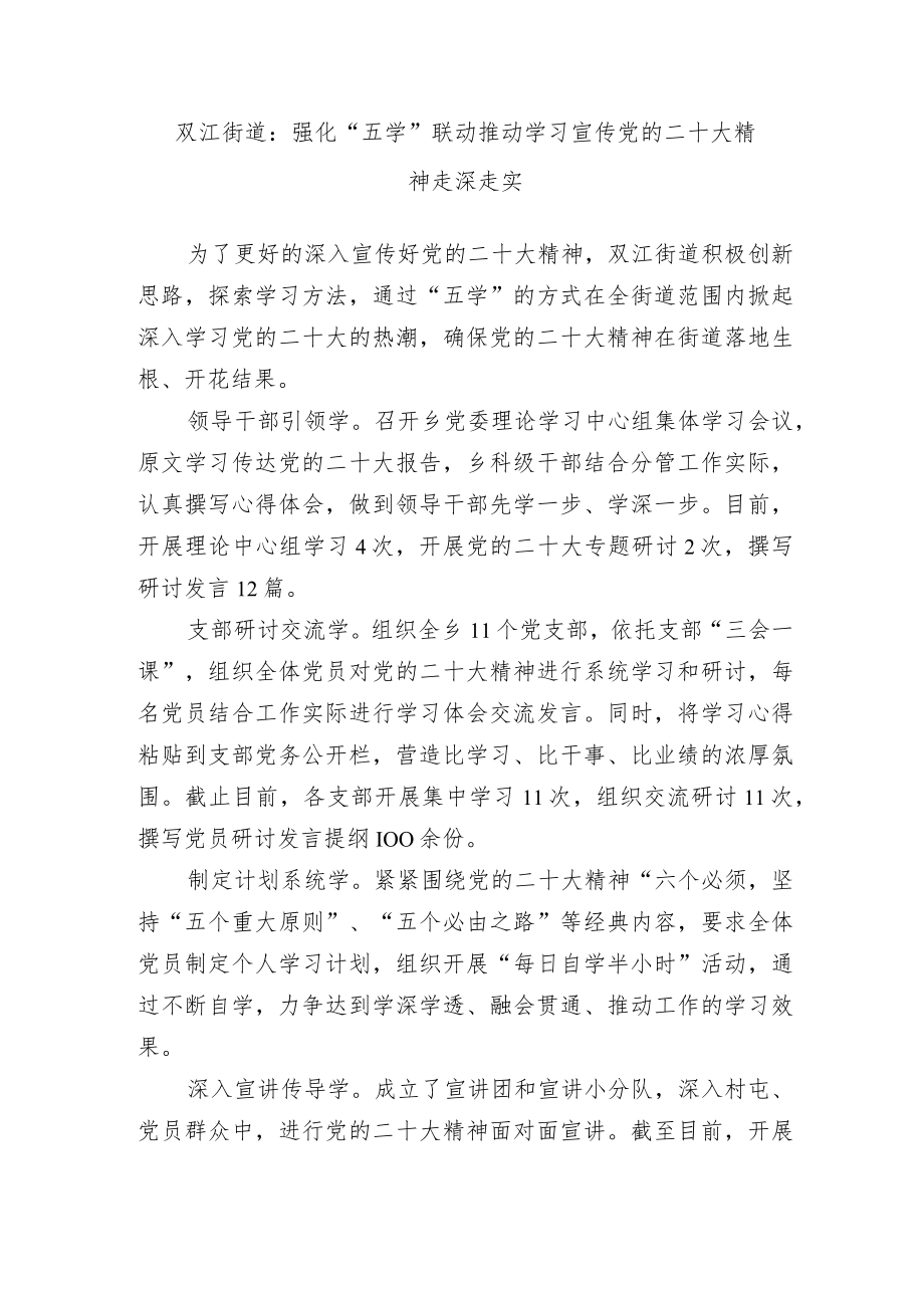 双江街道：强化“五学”联动+推动学习宣传党的二十大精神走深走实.docx_第1页