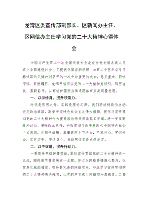 龙湾区委宣传部副部长、区新闻办主任、区网信办主任学习党的二十大精神心得体会（20221102）.docx