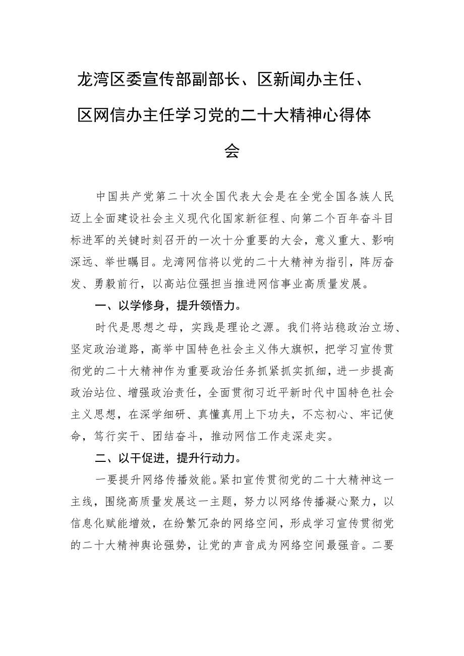 龙湾区委宣传部副部长、区新闻办主任、区网信办主任学习党的二十大精神心得体会（20221102）.docx_第1页