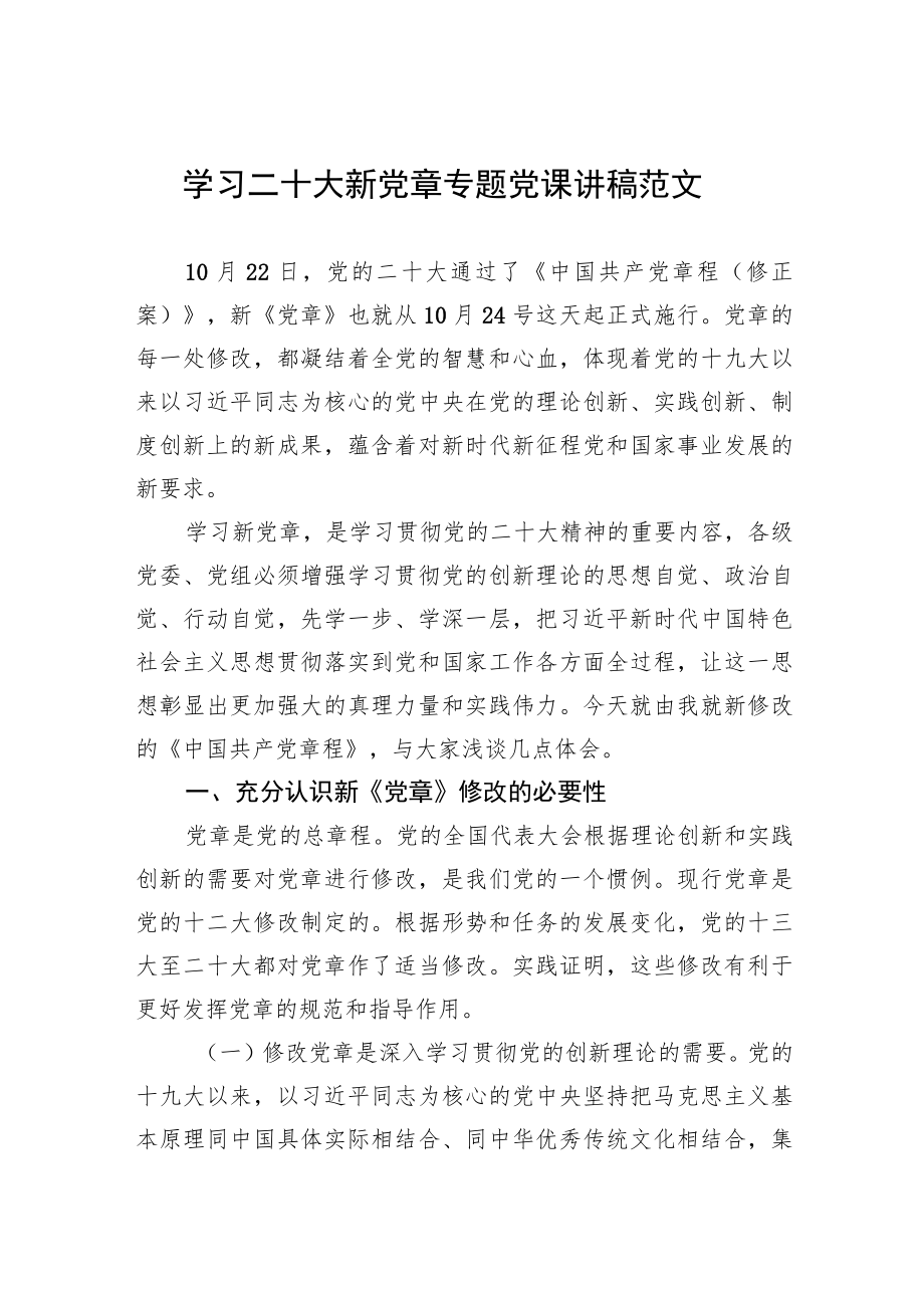 学习二十大新党章专题党课讲稿范文.docx_第1页