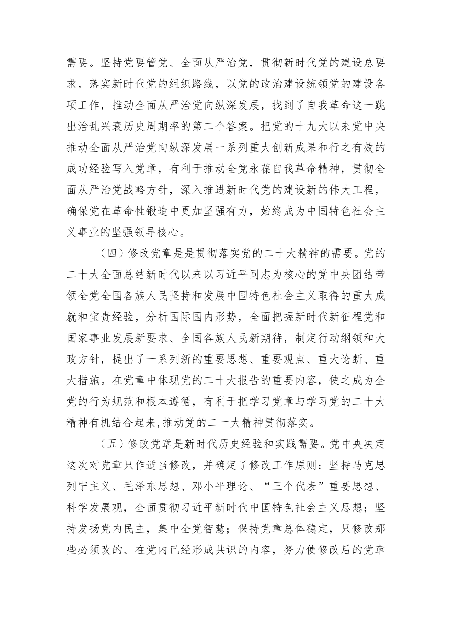 学习二十大新党章专题党课讲稿范文.docx_第3页