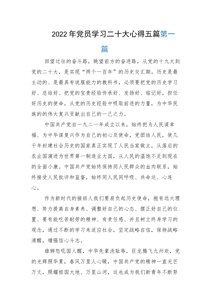 2022年党员学习二十大心得五篇.docx_第1页