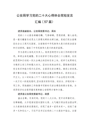 公安局学习党的二十大心得体会简短发言汇编（57篇）.docx