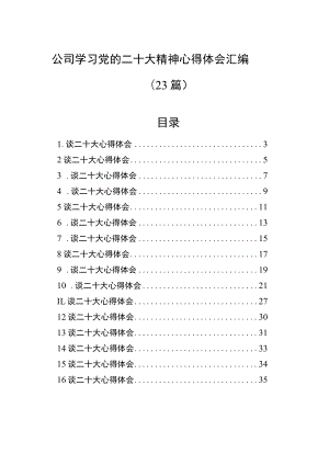 公司学习党的二十大精神心得体会汇编（23篇）.docx