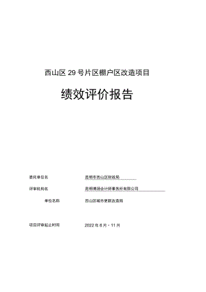 西山区29号片区棚户区改造项目绩效评价报告.docx