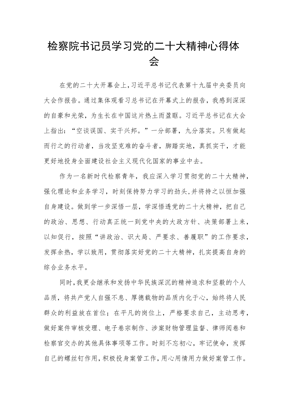 检察院书记员学习党的二十大精神心得体会.docx_第1页