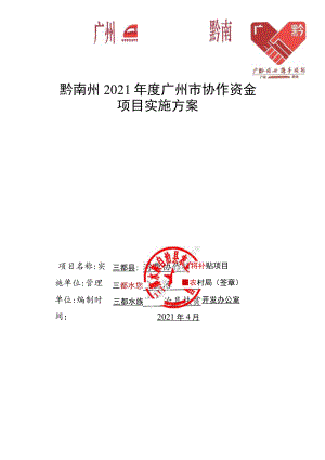 项目类别消费协作黔南州2021年度广州市协作资金项目实施方案.docx