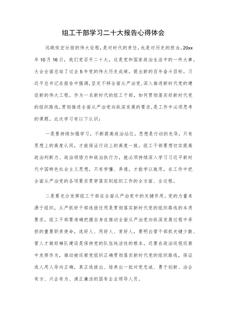 组工干部学习二十大报告心得体会.docx_第1页