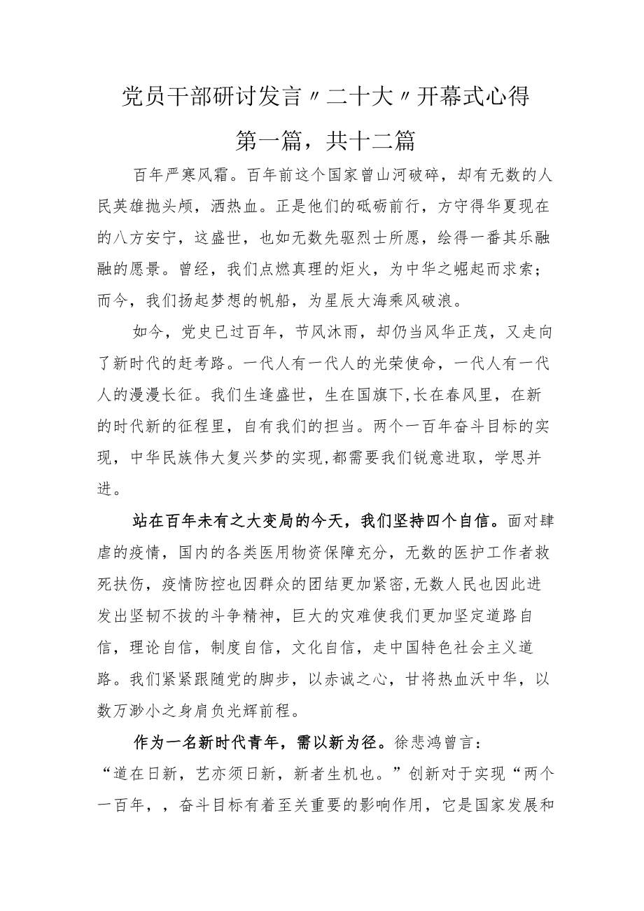 党员干部研讨发言“二十大”开幕式心得.docx_第1页