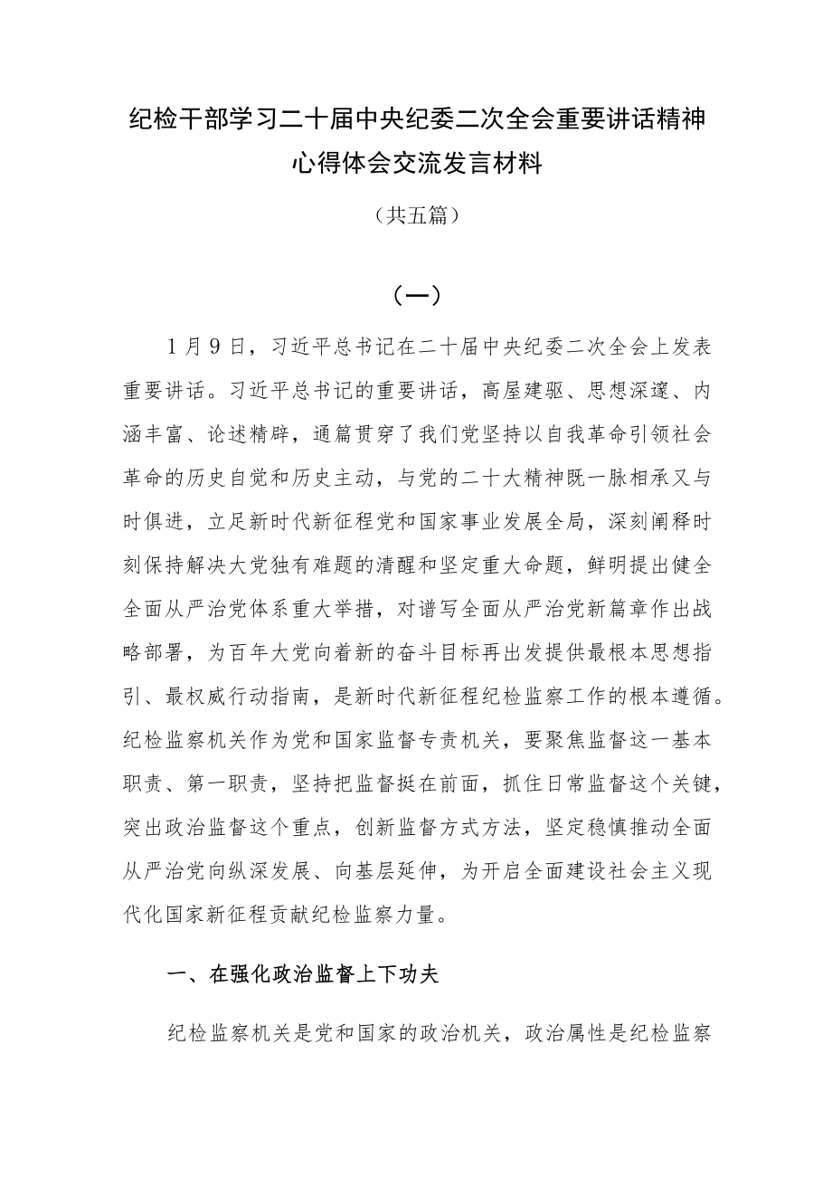 纪检干部学习二十届中央纪委二次全会重要讲话精神心得体会交流发言材料共五篇.docx_第1页