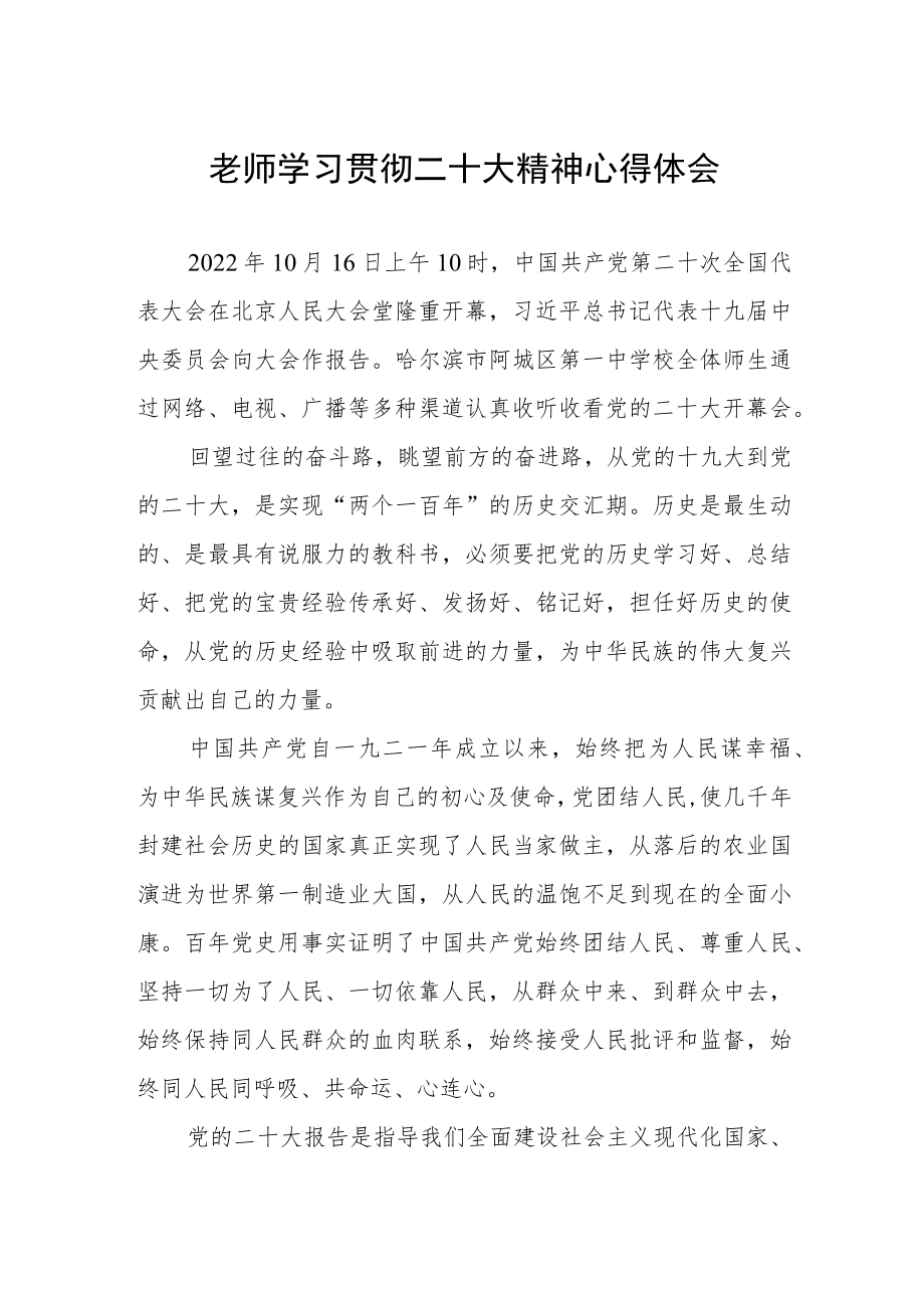 老师学习贯彻二十大精神心得体会.docx_第1页