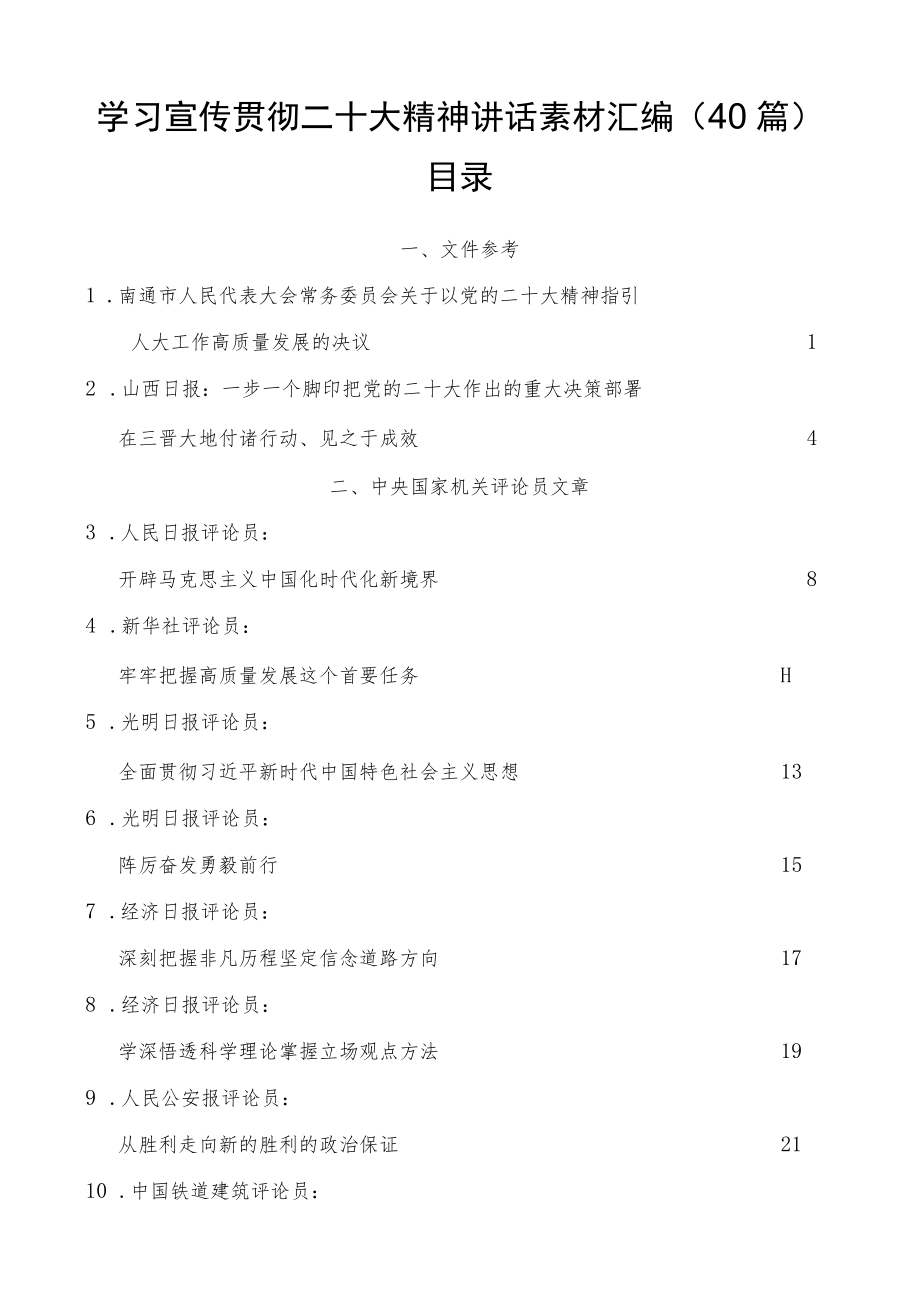 学习宣传贯彻二十大精神讲话素材汇编（40篇）.docx_第1页