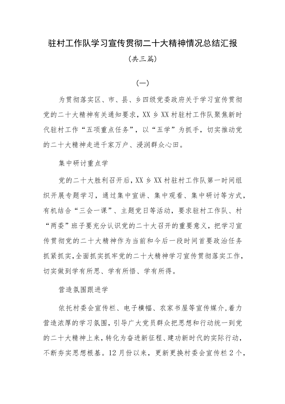 驻村工作队学习宣传贯彻党的二十大精神情况总结汇报共三篇.docx_第1页